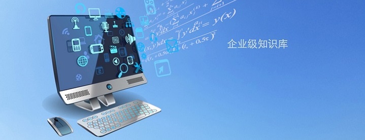 企业级知识库